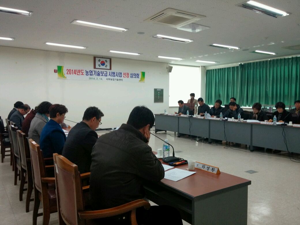2014년 농업기술보급사업 심의회 개최